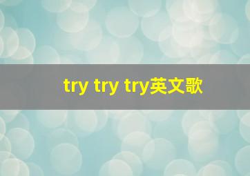 try try try英文歌